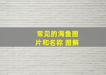 常见的海鱼图片和名称 图解